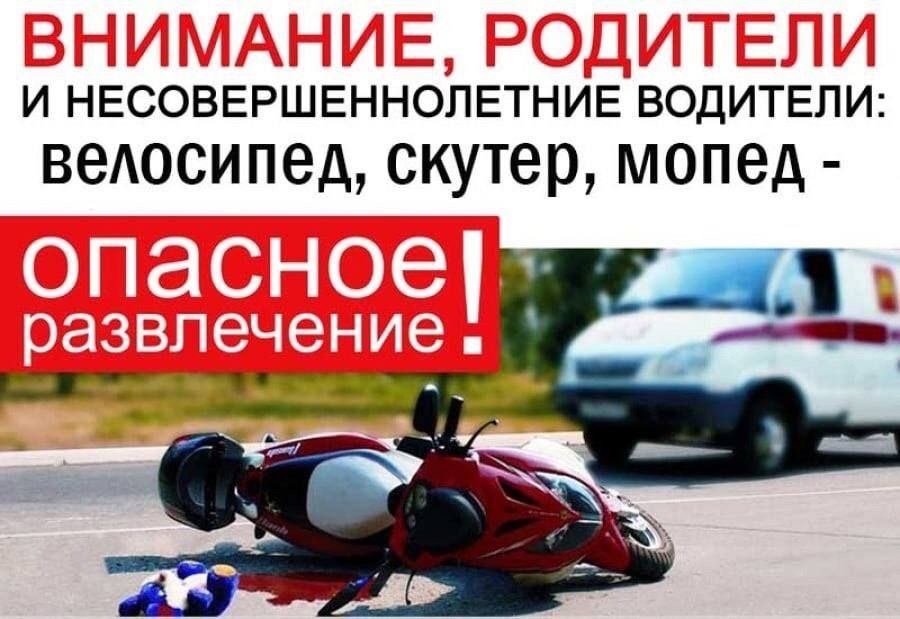 Уважаемые родители несовершеннолетних водителей мототранспорта!.